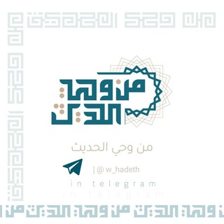 لوگوی کانال تلگرام w_hadeth — 📜 مِن وَحيِ الحَدِيث 📜