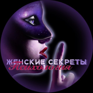 Telegram channel Женские секреты|Психология logo