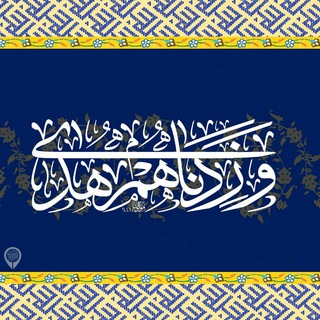لوگوی کانال تلگرام w_z_hudaa — {وَزِدنَاهُم هُدى}