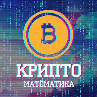 Логотип телеграм канала @w2e_crypto — Крипто-математика