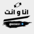 Logo saluran telegram w3w31 — انـا وانــت ️