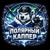 Логотип телеграм канала @w5726ekntdfiwywzi — Полярный каппер