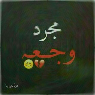لوگوی کانال تلگرام wa_ga37 — (ﯛ̲୭جــــ💔ـ๋͜‏ـع «ᵛ﴾)🌃