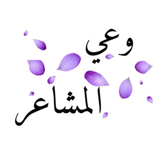 لوگوی کانال تلگرام wa3y_almasha3er — ✨وعي المشاعر✨