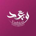 Logo saluran telegram waadfashion1 — Waad fahsion _ وعد فاشون 👗