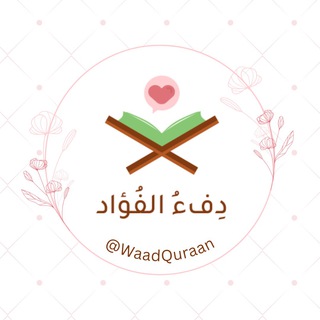 لوگوی کانال تلگرام waadquraan — دِفءُ الفُؤاد💗🌿.