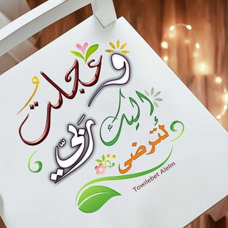 لوگوی کانال تلگرام waagelto — وعجلت إليك رب لترضى