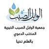 Logo of telegram channel wabeldawa — جمعية الوابل الصيب الخيرية - المكتب الدعوي.