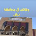 Logo saluran telegram wadaifdiyala — وظائف في محافظة ديالى