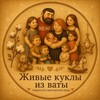 Логотип телеграм канала @wadd_igrushka — Живые куклы из ваты- творчество многодетной мамы