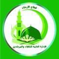 Telegram channel قناة الإدارة العامة للخطباء والأئمة الجمهورية اليمنية ﴿ صنعاء ﴾ logo