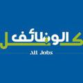 Logo saluran telegram wadifh1 — كل الوظائف
