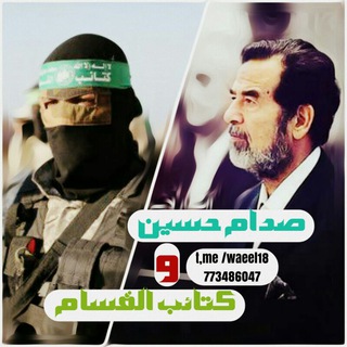 لوگوی کانال تلگرام waeel18 — صدام حسين و كتائب القسام