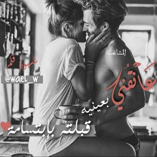 لوگوی کانال تلگرام wael_w — 🎶 ﺸِﮪٍـﯙًٍةٍِ قٍـلٌّـٍمً !🔙⑱ 