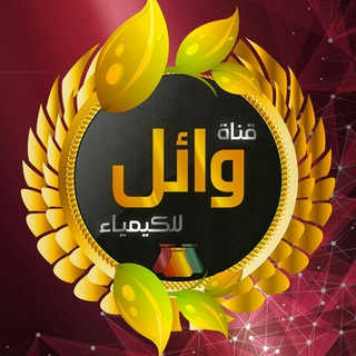 لوگوی کانال تلگرام waelchannelforchemistry — قناة وائل للكيمياء