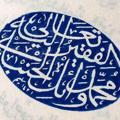 Logo saluran telegram waelh1399 — محمد وائل الحنبلي