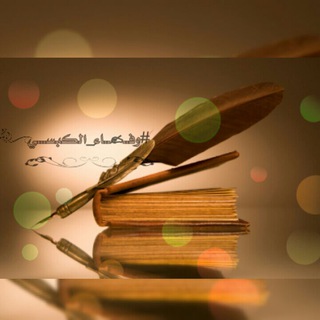 لوگوی کانال تلگرام wafa_alkebsi — كتابات✍وفــاء الكبســي