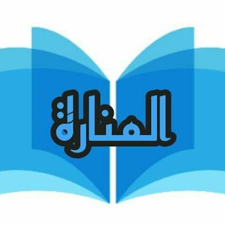 لوگوی کانال تلگرام wafaa_trainer — 💙المنارة - لتطوير الذات -💙