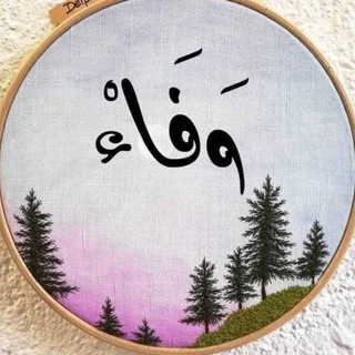 لوگوی کانال تلگرام wafaakhalid — وفاء♥