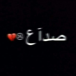 لوگوی کانال تلگرام wagaa1 — ¦ ﺻﺻدٲع َゃ♚ ﮧ