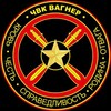 Логотип телеграм канала @wagner_cbo2024 — ЧВК Вагнер | Сводки СВО