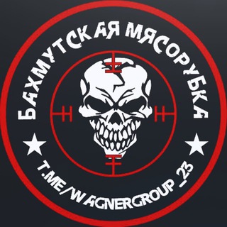Логотип телеграм канала @wagnergroup_23 — Бахмутская Мясорубка