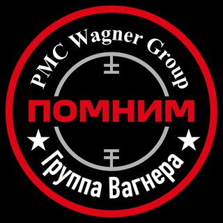Логотип телеграм канала @wagnergroup_24 — АКЦИЯ «ПОМНИМ»