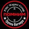 Логотип телеграм канала @wagnergroup_24 — АКЦИЯ «ПОМНИМ»