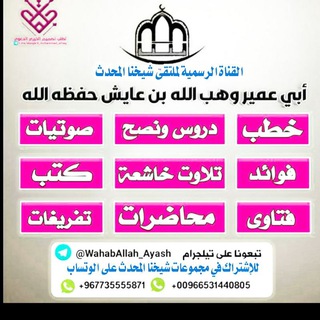 لوگوی کانال تلگرام wahaballah_ayash — قناة شيخنا المبارك أبي عمير وهب الله بن عايش حفظه الله