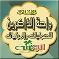 Logo saluran telegram wahaquran — 🌴 قناة أمسيات_واحة الذاكرين 🌴