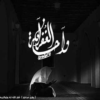 لوگوی کانال تلگرام wahat_algfran — {وَآحَة_الغُفرَانْ}