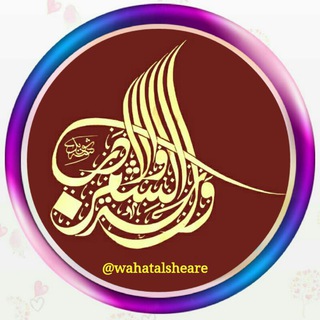لوگوی کانال تلگرام wahatalsheare — 【 واحـةُ الشـ✍ــعرِ والأدب 】