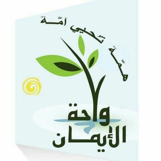 لوگوی کانال تلگرام wahatelelom — واحة الإيمان للعلم الشرعى