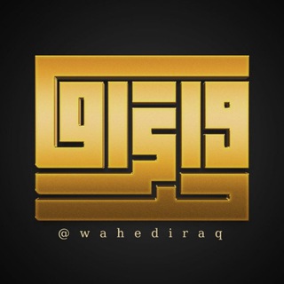لوگوی کانال تلگرام wahediraq — واحد عراق_one iraq️