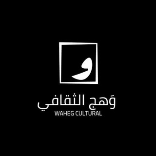 Logo saluran telegram waheg_0 — وهج | | Waheg