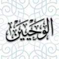 Logo saluran telegram wahian — قناة الوَحْيَيْن (القرآن والسنة)