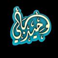 لوگوی کانال تلگرام wahidbaly — قناة الشيخ وحيد بالي
