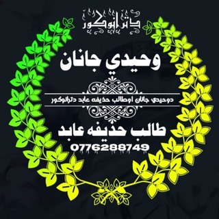 لوگوی کانال تلگرام wahidi_janan — دوحیدالله وحیدی.حذیفه عابدترانی