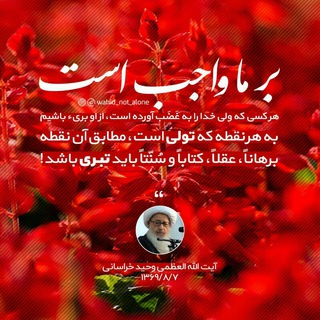 لوگوی کانال تلگرام wahidkhorasany — ابناء "حیدر ڪرّار غیرُ فَرّار"