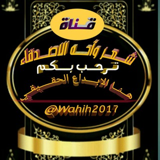لوگوی کانال تلگرام wahih2017 — ::شعر::واااحه::الاصدقاء::➢✵★