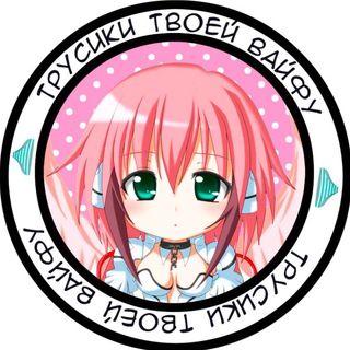 Логотип телеграм канала @waifu_panties — Трусики твоей вайфу