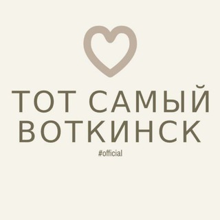 Логотип телеграм канала @wait_me_vtk — Тот самый Воткинск