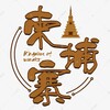 电报频道的标志 waiweijpz — 柬埔寨 | 金边 | 波贝 | 财通 | 高端外围