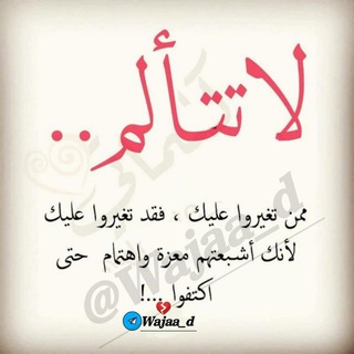 لوگوی کانال تلگرام wajaa_d — لمن خذلتهم الحياه ـ💔-