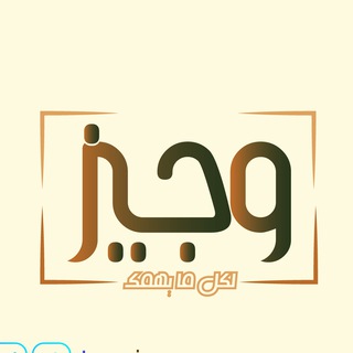 Logo of telegram channel wajyez — وَجِيز