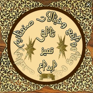 لوگوی کانال تلگرام waka3wakyalat — ﯣٰا̍ڦــ؏ ̨ﯟڅۡــېْۧــٰا̍ﻻ̍ۙټ ۛ ּڝــڼۨــ؏ــٰٱ̍نۨــۑْۧــۃ