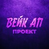 Логотип телеграм канала @wake_up_project13 — ВЕЙК АП ПРОДЖЕКТ
