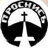 Логотип телеграм канала @wakeup_conf — Проснись