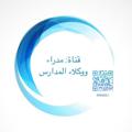Logo saluran telegram wakil1 — مدراء ووكلاء المدارس بالسعودية