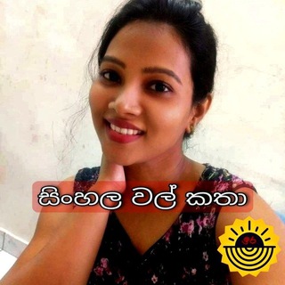 Logo of telegram channel wal_katha — Wal katha - වල් කතා